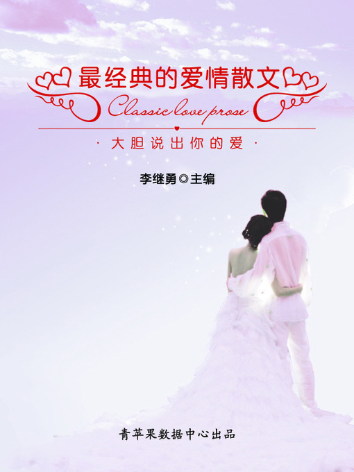 Title details for 大胆说出你的爱 by 李继勇 - Available